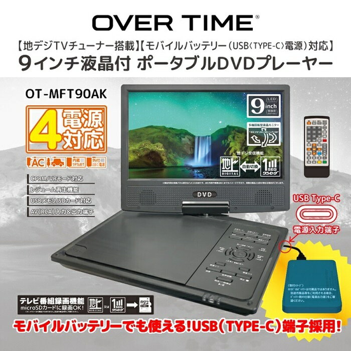 ̵OVER TIME DVDץ졼䡼 9 վ ϥǥTV塼ʡ ХХåƥ꡼б ݡ֥ ХХåƥ꡼б USB SD б AV(RCA)  ü OT-MFT90AK TV 塼ʡ  С Хåƥ꡼ ȥɥ