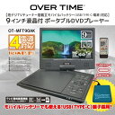 【送料無料】OVER TIME DVDプレーヤー 9インチ 液晶 地デジTVチューナー搭載 モバイルバッテリー対応 ポータブル モバイルバッテリー対応 USBメモリ SDカード 対応 AV(RCA)入力 ＆ 出力端子 OT-MFT90AK TV チューナー 持ち運び オーバータイム バッテリー アウトドア