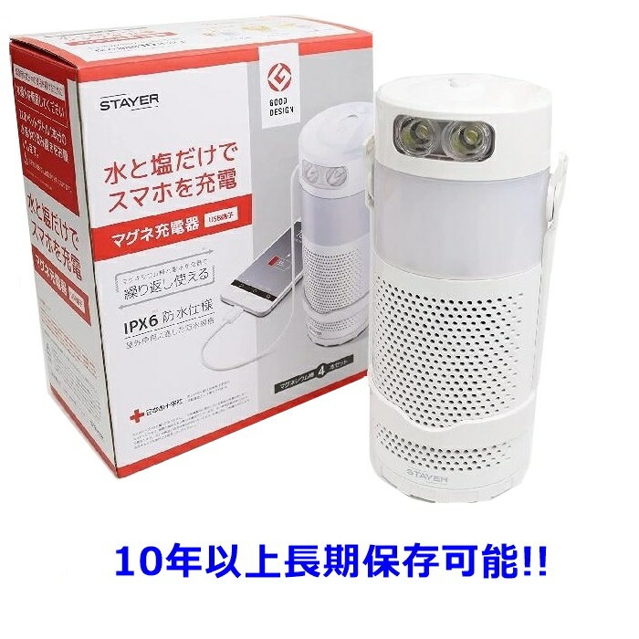 【送料無料】STAYER マグネ充電器 水と塩で発電 スマホ充電 ランタン 懐中電灯 1台3役 防水 防災 非常時 緊急時 軽量 コンパクト SH-GDMC-MB 10年以上長期保存可能 水と塩で発電 防災グッズ 発電 ランタン LED懐中電灯 USB端子 繰り返し使える 災害 非常時 1台3役 防水