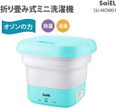 【送料無料】ミニ洗濯機 折り畳み ポータブル 洗濯機 SaiEL SLI-MOW01 洗浄 除菌 消臭 オゾン発生器 高速振動機 子供服 おもちゃ ペット用品 タオル ベビー用品 靴下 下着洗濯 下洗い 操作簡単 折り畳み式ミニ洗濯機 （10000回/分）ダブルエンジン 容量 約0.8KG