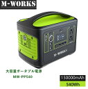 【送料無料】M-WORKS ポータブル電源 ポータブルバッテリー 携帯式電源 大容量 150000mAh 540Wh 小型 バックアップ電源 急速充電 純正弦波 省電力 ソーラーパネル充電 多用途 キャンプ アウトドア 停電 車中泊 屋外活動 非常用電源 防災グッズ 保証1年 MW-PP540