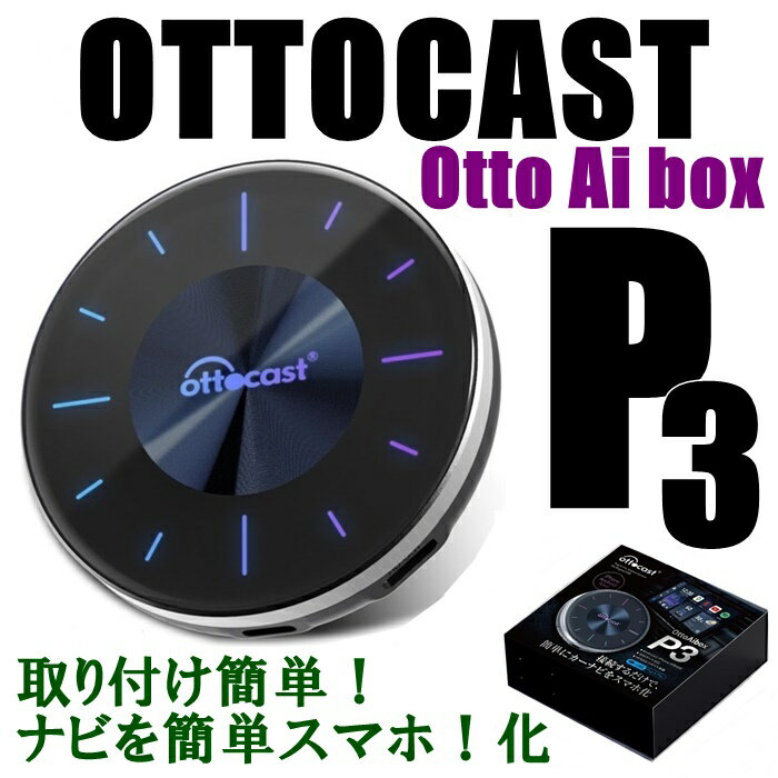 【送料無料】 OTTOCAST オットキャスト P3 PCS46 Android12 AI BOX CarPlay AndroidAuto 対応 8GB 128GB HDMI出力 無線接続 YouTube Netflix ミラーリング 動画視聴 純正CarPlay 車載スマートBOX 日本仕様 国内で楽しめる設定済 国内販売店商品 カスタマセンター完備