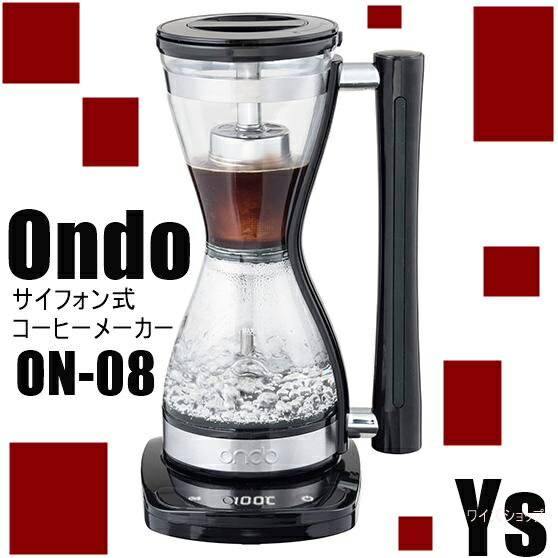 【送料無料】Ondo サイフォン式 コーヒーメーカー ON-08 全自動 電気式 SIPHON 保温機能 30分 ガラスサーバー ギフト プレゼント マルタカ 丸隆 2杯 保温 オフィス 新生活 コーヒードリップ コーヒー用品 コーヒー コーヒーサーバー コーヒー ドリッパー 一人暮らし 雑貨