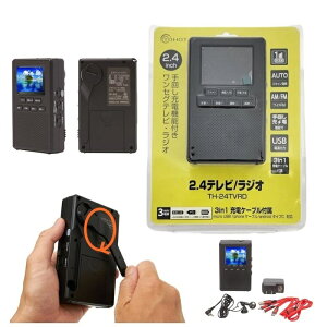 【送料無料】TOHOTAIYO テレビ ラジオ 手回し 充電式 ワンセグ AM FM 2.4インチ 手回し式充電機能付き AM/FMラジオ オートスキャン WINCOD TH-24TVRD ポータブルワンセグテレビ 2.4inch カラー液晶付 小型テレビ ミニテレビ FMワイドバンド 黒 ブラック BLACK