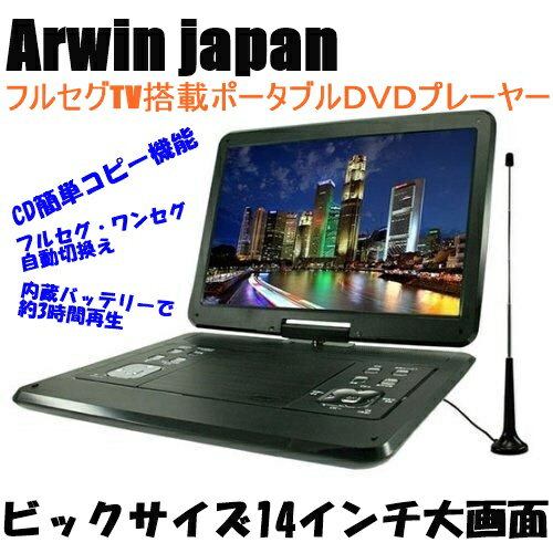 楽天ブライトンショップ 楽天市場店【送料無料】DVDプレーヤー ポータブルDVD ポータブルテレビ フルセグ ワンセグ 14.1インチ マルチプレーヤー テレビ 視聴 DVD再生 3電源 充電式 バッテリー AC 家庭用 DC 車載用 車載バッグ リモコン付き ポータブルテレビ arwin APD-141F 日本メーカー アーウィン