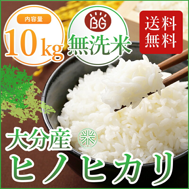 【 無洗米 】 令和元年産　大分県産 ひのひかり 10kg 米30kg 送料無料 (...