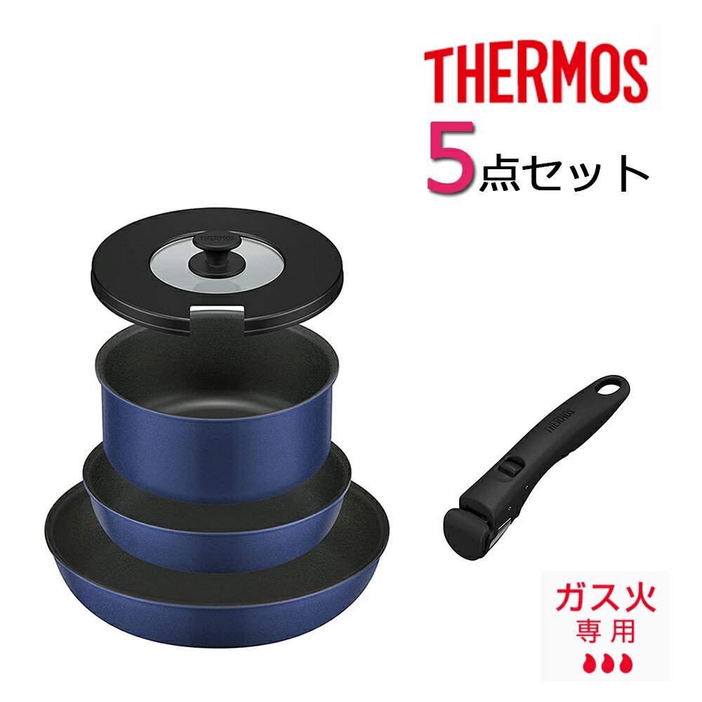 ★クーポン配布中★サーモス THERMOS 取っ手のとれるフライパン 5点セット KSC5A-IBL お鍋 フライパン キッチン用品 テフロン加工 くっつかない 新婚 結婚祝い ギフト 新生活 プレゼント ギフト インディゴブルー 送料無料