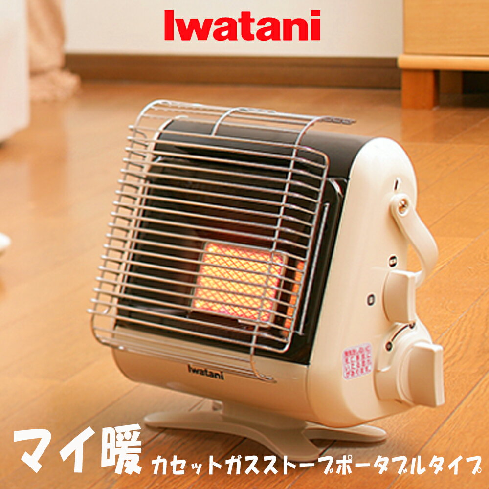 岩谷 イワタニ カセットガスストーブ マイ暖 CB-STV-MYD2 アイボリー 【代引き不可　ラッピング不可 配送日時指定不可】のサムネイル