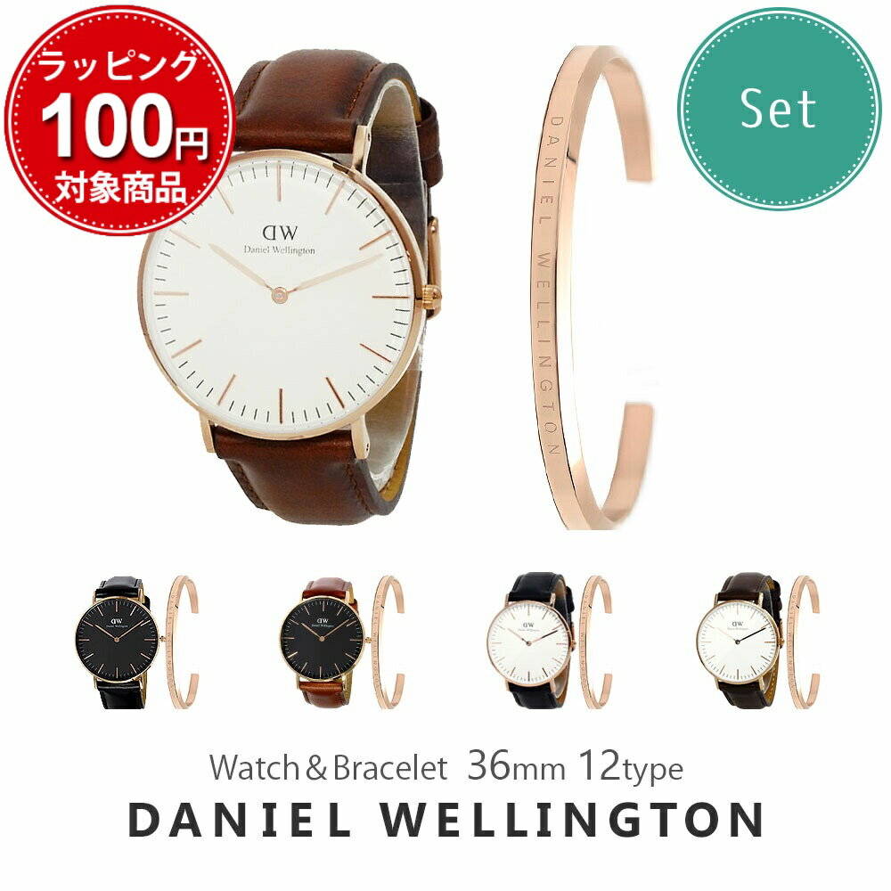 ダニエルウェリントン 腕時計 バングル セット レディース クラシック 選べる12type DANIEL WELLINGTON CLASSIC ウォッチ シンプル ブレスレット DW 女性 彼女 嫁 誕生日プレゼント