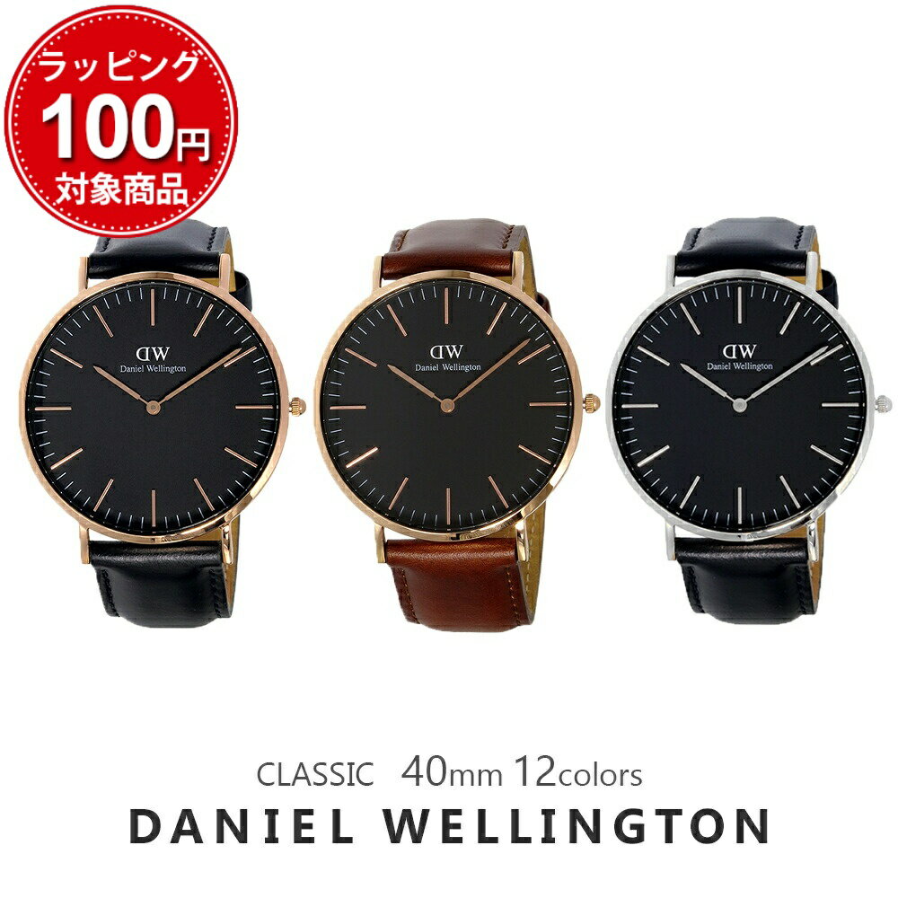 【3年保証】ダニエルウェリントン 腕時計 メンズ レディース クラシック 40MM DANIEL WELLINGTON CLASSIC ブラック ウォッチ 男性 彼氏..