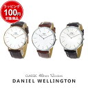 【3年保証】ダニエルウェリントン 腕時計 メンズ レディース クラシック 40MM ホワイト 選べる12color DANIEL WELLINGTON CLASSIC 男性 彼氏 女性 彼女 男女兼用 カップル 夫婦