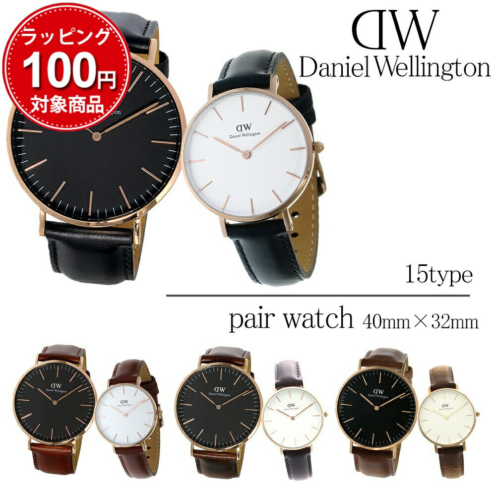 ڥڥʡۥ˥륦ȥ ڥå ӻ  ǥ 饷å ڥƥ 40MM 32MM ٤15type DANIEL WELLINGTON CLASSIC DW   