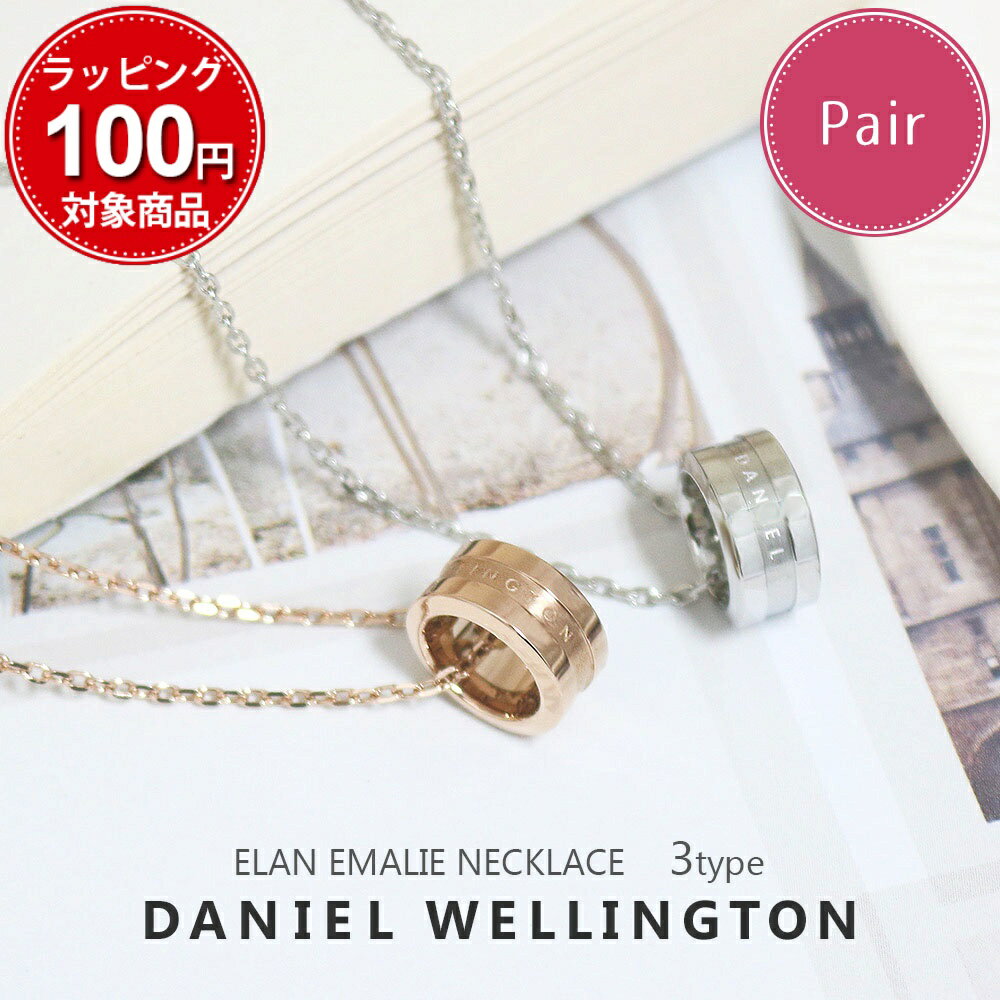 ペアアクセ ダニエルウェリントン ネックレス メンズ レディース シンプル DW00400159 DW00400158 選べる3type DANIEL WELLINGTON アクセサリー お揃い 男性 彼氏 女性 彼女 カップル