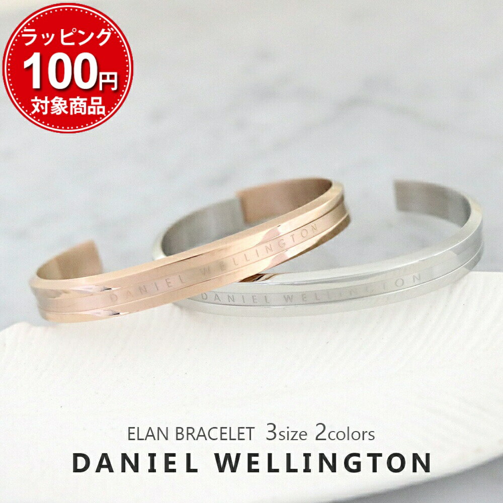 ダニエルウェリントン バングル メンズ レディース 選べる2color 3size DANIEL WELLINGTON ELAN BRACELET ブレスレッ…