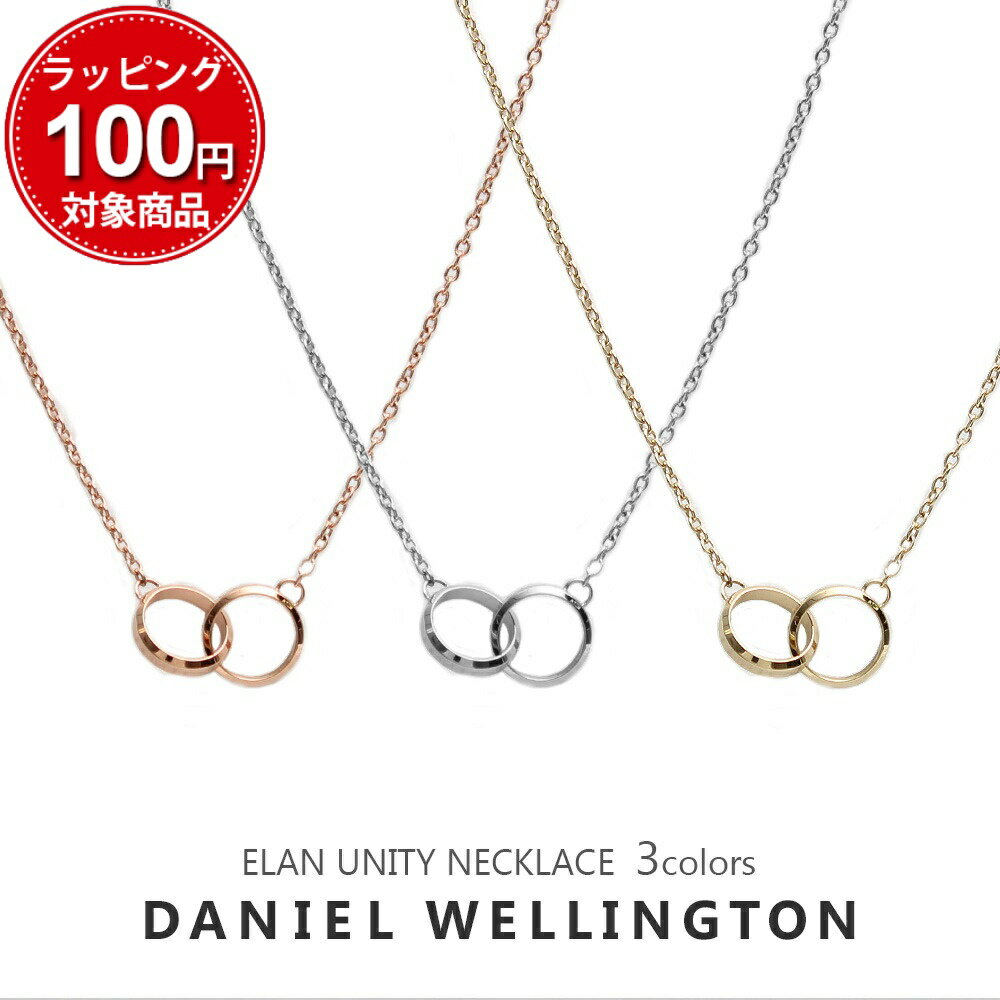 楽天ウォッチリストダニエルウェリントン ネックレス メンズ レディース エラン ユニティ 選べる3color DANIEL WELLINGTON ELAN UNITY NECKLACE 華奢 リンクコーデ ペア シンプル DW 女性 彼女 嫁 娘 誕生日プレゼント