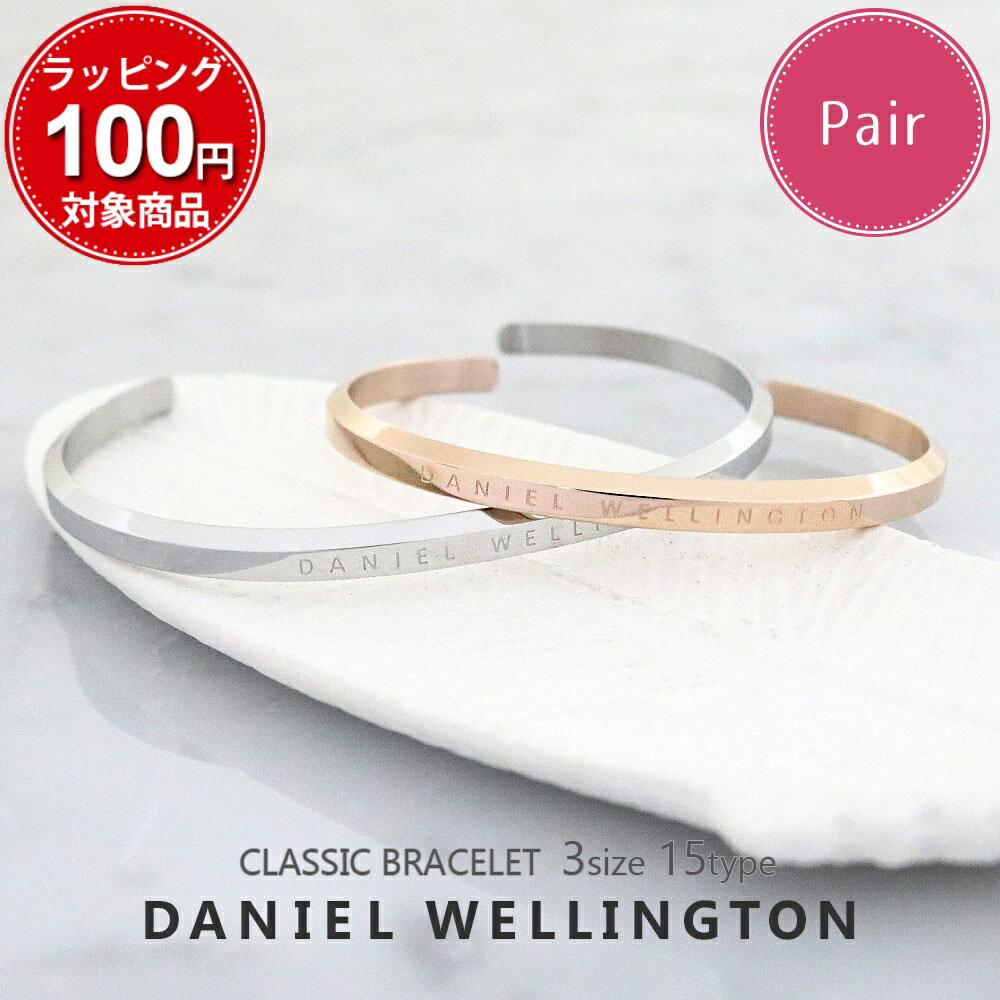 【ペア価格】ダニエルウェリントン ペアバングル メンズ レディース クラシック ブレスレット 選べる15type DANIEL WELLINGTON 男性 彼氏 女性 彼女 カップル 夫婦 誕生日 プレゼント ギフト