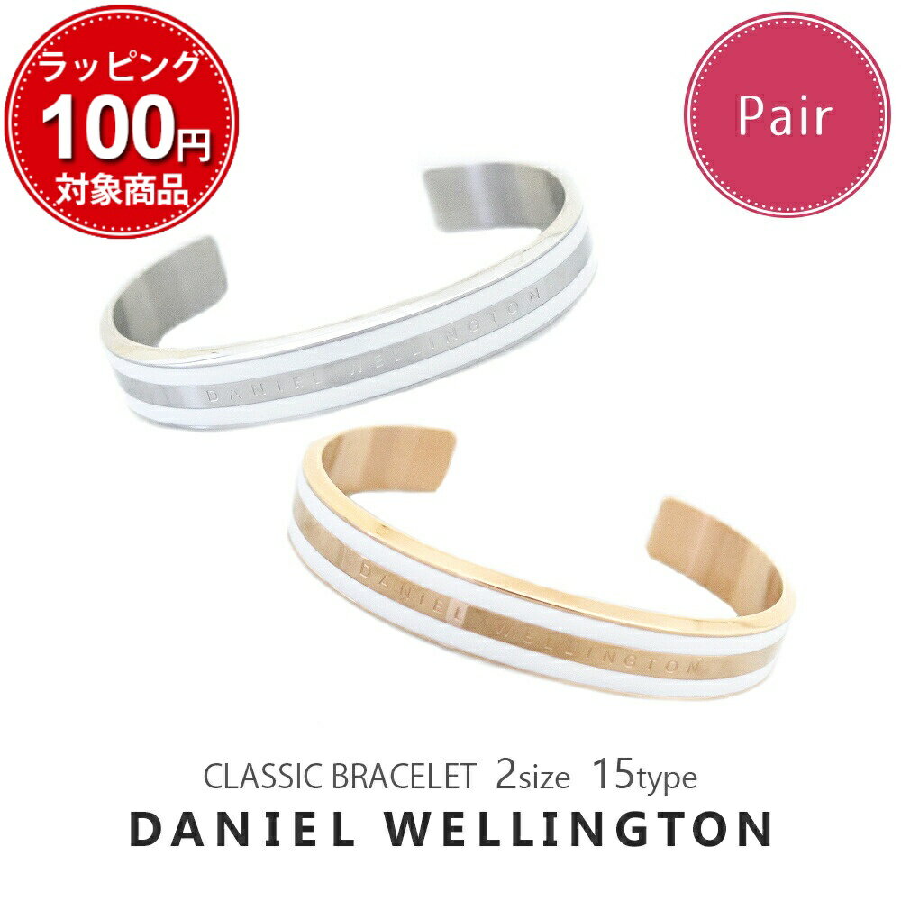 ダニエルウェリントン ペア バングル メンズ レディース エミリーブレスレット シンプル 選べる15type DANIEL WELLINGTON ペアアクセ アクセサリー 男性 彼氏 女性 彼女 カップル 夫婦 誕生日 プレゼント ギフト