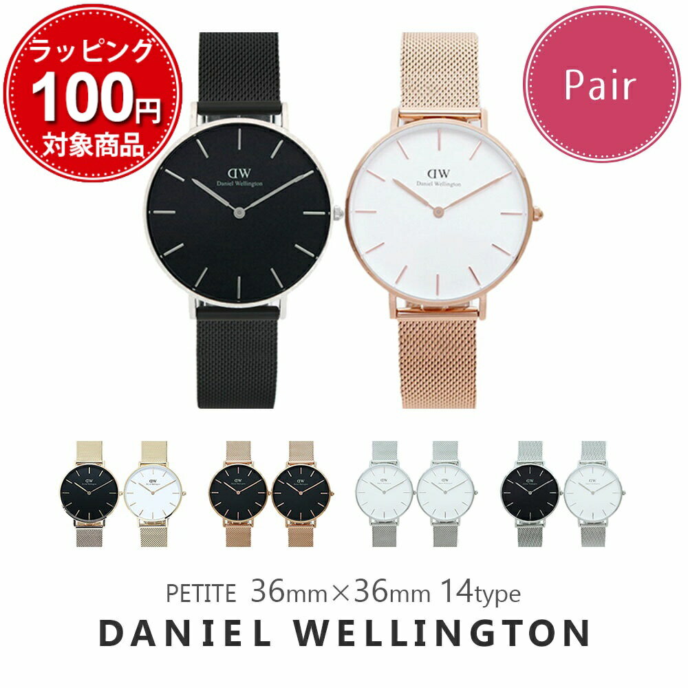 【ペア価格】ペアウォッチ ダニエルウェリントン 腕時計 メンズ レディース 36MM ペティート 選べる14color DANIEL WELLINGTON PETITE 男性 彼氏 女性 彼女 カップル 夫婦 誕生日 プレゼント