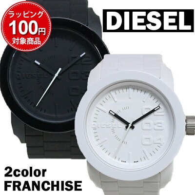 【3年保証】ディーゼル DIESEL 腕時計 メンズ レディース フランチャイズ 選べる2color DZ1437 DZ1436 DIESEL FRANCHISE ブラック ホワイト 男性 彼氏 女性 彼女 男女兼用 誕生日プレゼント クリスマス バレンタイン ホワイトデー