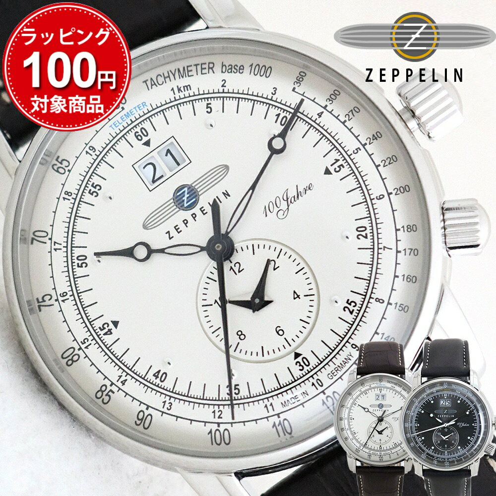 ツェッペリン ツェッペリン 腕時計 100周年記念モデル メンズ 42MM 7640 選べる2color ZEPPELIN 100Jahre 時計 男性 彼氏 旦那 息子 お父さん 誕生日プレゼント クリスマス バレンタイン