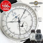 ツェッペリン 腕時計 100周年記念モデル メンズ 42MM 7640 選べる2color ZEPPELIN 100Jahre 時計 男性 彼氏 旦那 息子 お父さん 誕生日プレゼント クリスマス バレンタイン