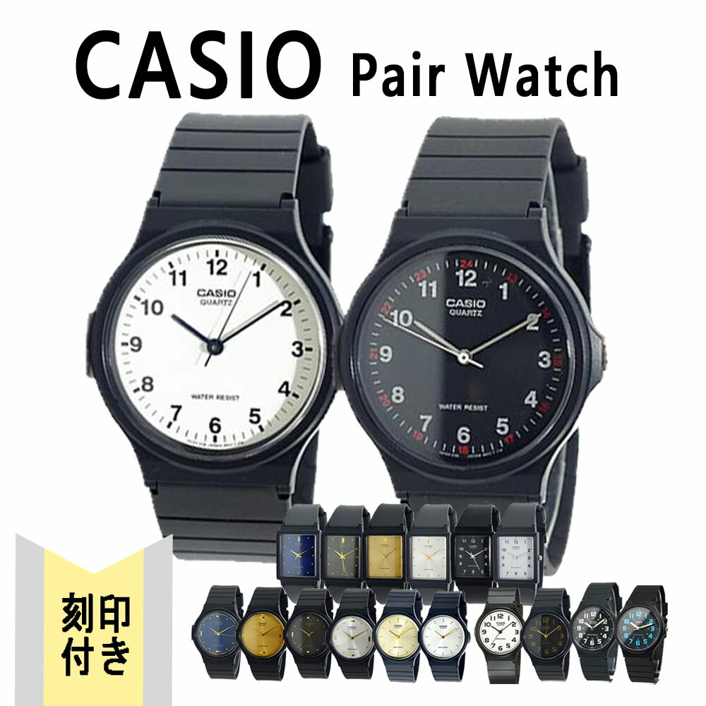 【刻印付き】カシオ 腕時計 選べる18type CASIO チープカシオ チプカシ アナログ 男性 女性 男女兼用 ユニセックス 誕生日プレゼント クリスマス バレンタイン 記念日 ホワイトデー ブランド シンプル