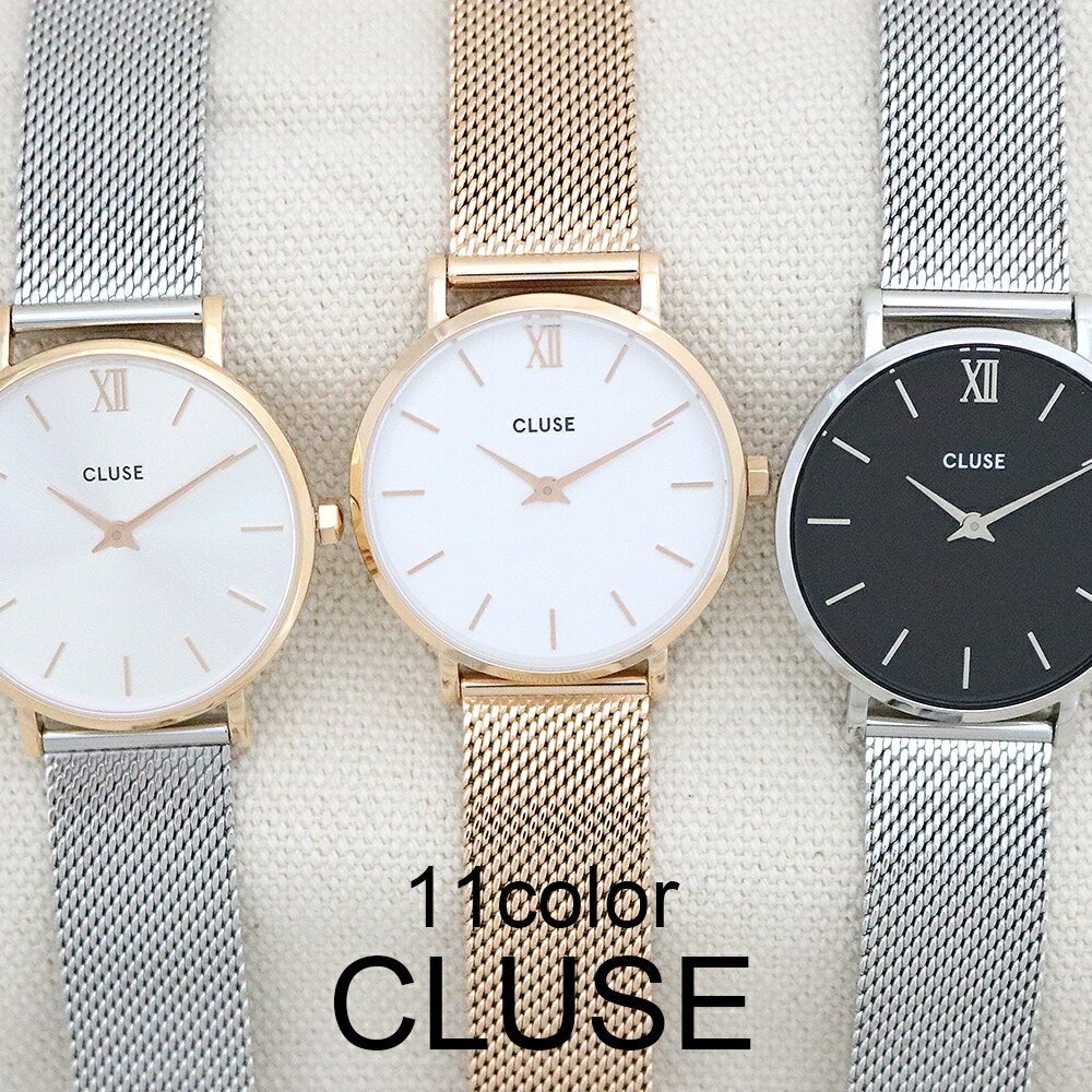 【替えベルトプレゼント& 3年保証】クルース 腕時計 レディース ミニュイ 33MM メッシュ 選べる11color CLUSE Minuit ウォッチ 女性 彼女 奥さん お母さん 娘 誕生日プレゼント 母の日 クリスマス バレンタイン 結婚記念日 記念日 成人祝い 就職祝い 卒業祝い