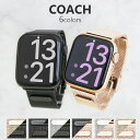コーチ 腕時計（メンズ） セット価格 コーチ アップルウォッチ替えベルト メンズ レディース シンプル 42mm 44mm 38mm 40mm 選べる6type COACH 替えバンド 送料無料 メッシュ Apple Watch 大人気 ブランド ギフト