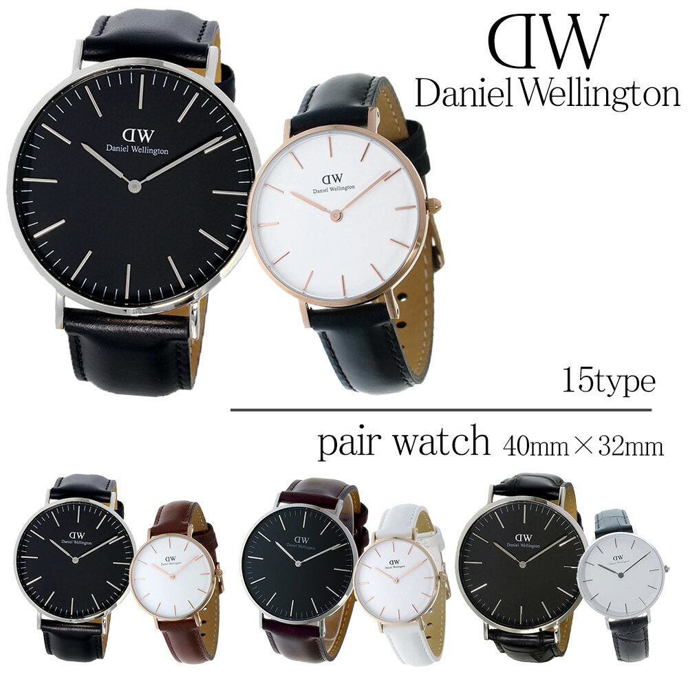 今だけ最安⇒￥35,000 ダニエルウェリントン 腕時計 メンズ レディース クラシック 40MM 32MM 選べる15type DANIEL WELLINGTON CLASSIC PETITE DW 男性 彼氏 女性