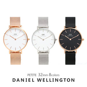 【3年保証】ダニエルウェリントン 腕時計 レディース ペティート 32MM 選べる13color DANIEL WELLINGTON シンプル メッシュ女性 彼女 嫁 娘 お母さん 誕生日 プレゼント クリスマス ホワイトデー ギフト 送料無料