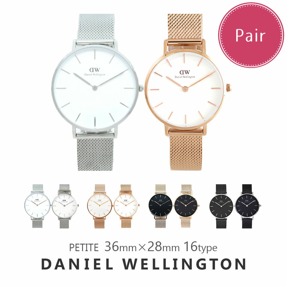 【ペア価格】ペアウォッチ ダニエルウェリントン 腕時計 メンズ レディース 36MM 28MM ペティート 選べる16type DANIEL WELLINGTON PETITE 男性 彼氏 女性 彼女 カップル