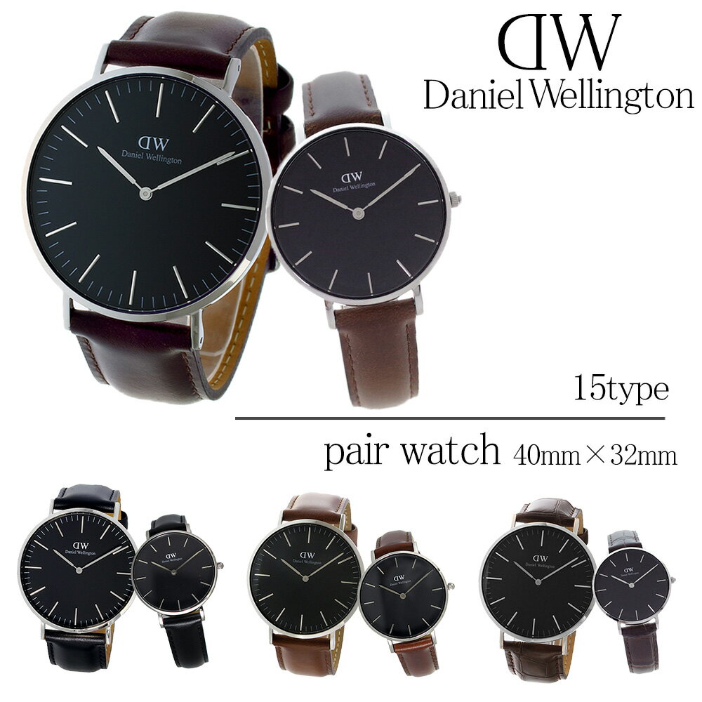 ダニエルウェリントン ペアウォッチ 腕時計 メンズ レディース クラシック ペティート 40MM 32MM 選べる15type DANIEL WELLINGTON CLASSIC DW 男性 彼氏 女性