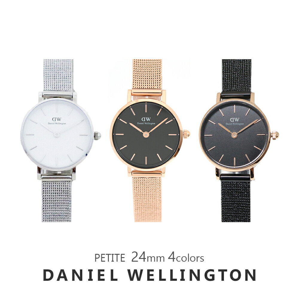 ダニエルウェリントン 3年保証 ダニエルウェリントン 腕時計 レディース 24MM 選べる4color DANIEL WELLINGTON PETITE PRESSED 時計 シンプル メッシュ 女性 彼女 嫁 娘 誕生日 プレゼント ギフト 送料無料