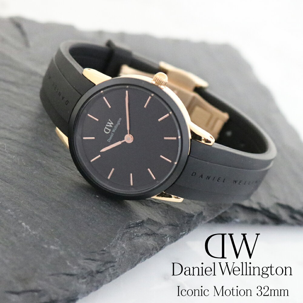 【3年保証】ダニエルウェリントン 腕時計 レディース アイコニック 32MM DANIEL WELLINGTON ICONIC MOTION シンプル FKM DW 女性 彼女 嫁 誕生日プレゼント ホワイトデー