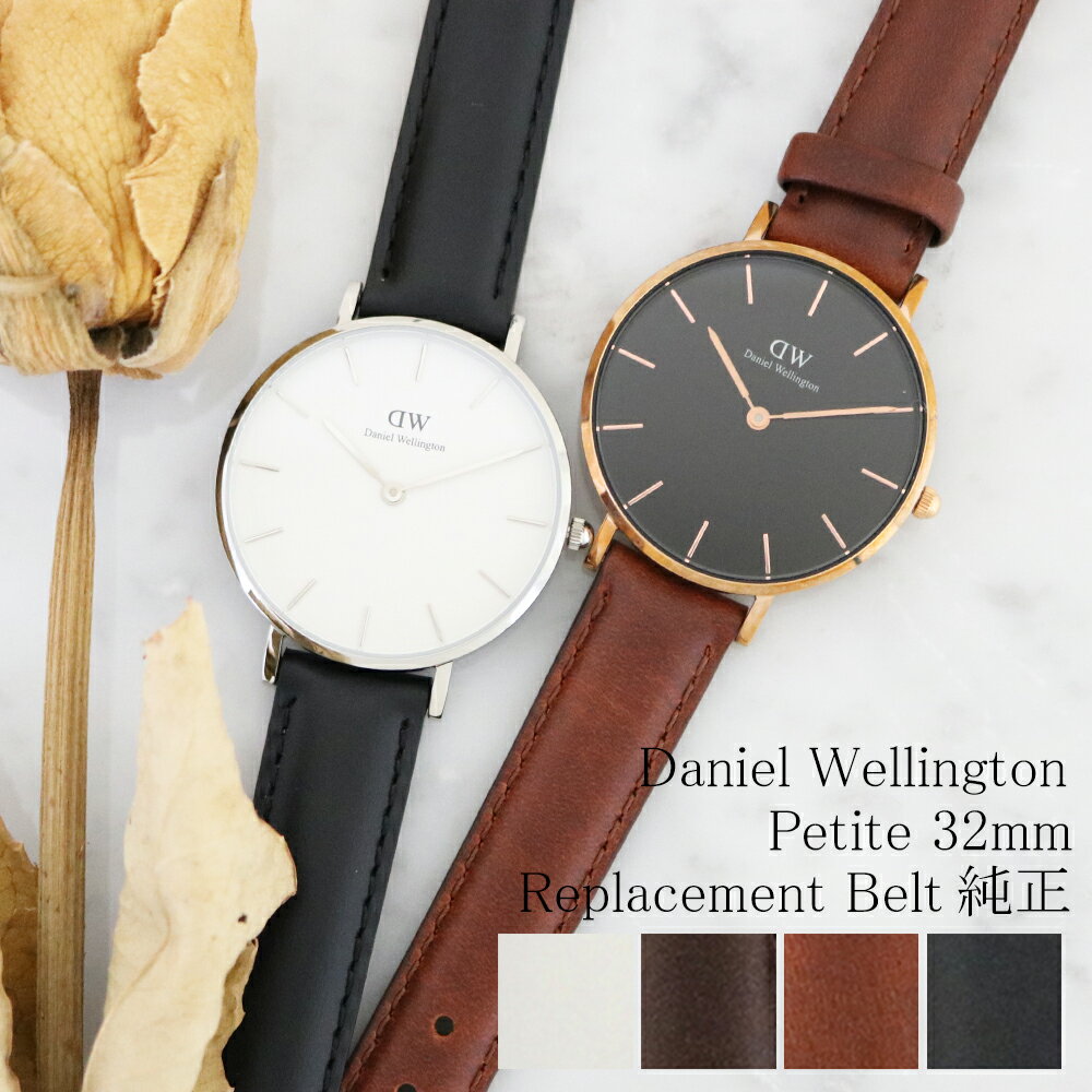 ダニエルウェリントン ベルト 純正 レディース 腕時計 替えベルト 32MM対応 選べる9color DANIEL WELLINGTON シンプル ベルト交換 女性 彼女 嫁 娘 お母さん 誕生日 プレゼント