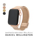 ダニエルウェリントン ダニエルウェリントン DANIEL WELLINGTON アップルウォッチ バンド Apple Watch 38mm 40mm 41mm 替えベルト メッシュ レディース 腕時計 SMARTWATCH ベルト シンプル ベルト交換 誕生日 プレゼント