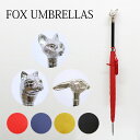 フォックスアンブレラズ 長傘 メンズ レディース アニマルヘッド ニッケル 晴雨兼用 WL14 選べる3type4color FOX UMBRELLAS 高級傘 雨傘 雨具 レイングッズ アンブレラ 男性 女性 誕生日 プレゼント 送料無料