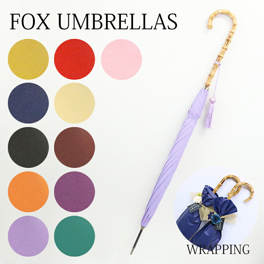 フォックスアンブレラズ オリジナルラッピング付き フォックスアンブレラズ 長傘 傘 レディース シンプル ワンギー WL4 FOX UMBRELLAS 雨傘 雨具 レイングッズ 高級傘 アンブレラ パラソル 女性 彼女 誕生日 プレゼント