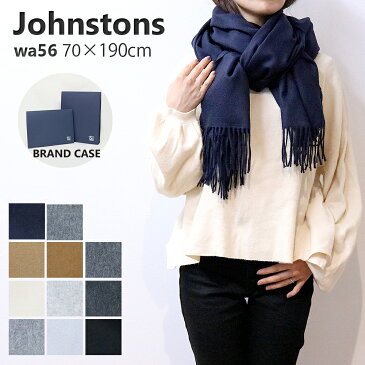 専用ケース付 ジョンストンズ 大判ストール マフラー レディース カシミア プレーン スカーフ WA000056 PLAIN選べる11color JOHNSTONS CASHMERE PLAIN SCARF 女性