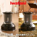 岩谷 IWATANI イワタニ CB-STV-MRD 屋内外兼用ストーブ マル暖 MULTI HEATER マットブラック CBSTVMRD メーカー直送品 代引き不可