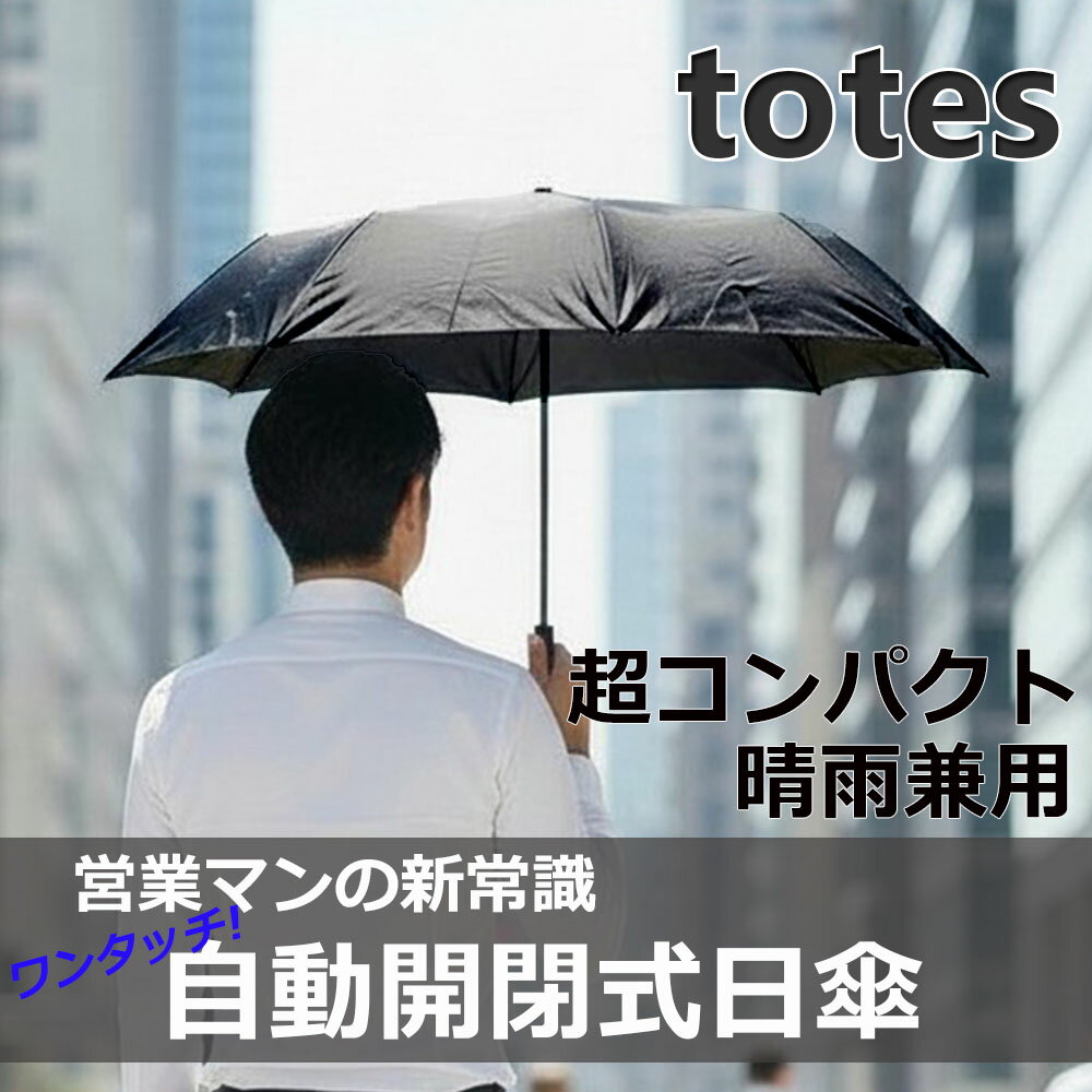トーツ totes 傘 08722 08752 BLK 折り畳み 折りたたみ傘 防水 旅行 日除け 晴雨兼用 UV加工 TOTES 柄 高級感 上品 人気 ブランド シンプル 男女兼用 誕生日 プレゼント...
