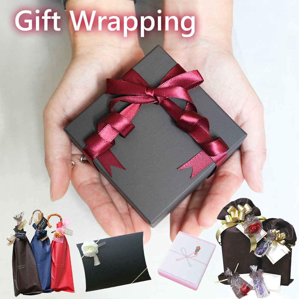 ラッピング ギフト プレゼント メッセージカード 傘 アクセサリー マフラー ストール バッグ メンズ レディース 男性 彼氏 女性 彼女 彼氏 彼女 夫 妻 ...