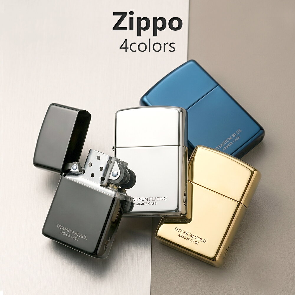 Zippo ジッポー ARMOR アーマー オイルライター チタンコーティング ジッポ ゴールド ブルー ブラック プラチナ 正規品 メンズ レディース ギフト プレゼント