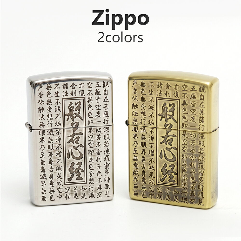 Zippo ジッポー 般若心経 和柄 オイルライター いぶし加工 正規品 シルバー ゴールド メンズ レディース ギフト プレゼント