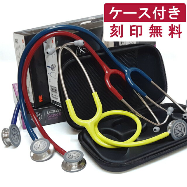 【ケース付・刻印無料】聴診器 リットマン クラシック III 医療用 ダブル聴診器 Littmann クラシック3 ステート ステソスコープ おすすめ：一般診察 看護師 理学療法士 救急救命士 学生 クラシック3 名入れ 送料無料 医療用器具