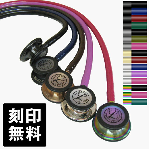 【刻印無料】 聴診器 リットマン クラシック III エディションモデル 医療用 ダブル聴診器 Littmann クラシック3 おすすめ：一般診察 看護師 理学療法士 救急救命士 学生 クラシック3 スペシャルエディション 名入れ 送料無料 医療用器具