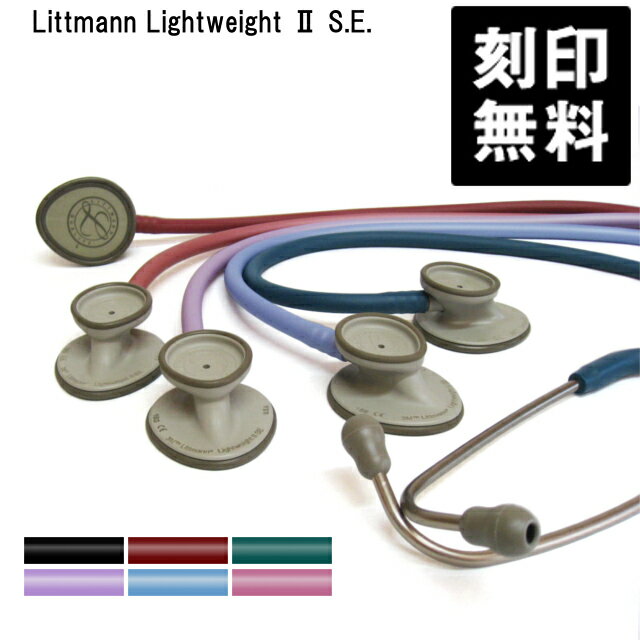 【刻印無料】 リットマン 聴診器 ライトウェイト II SE 医療用 ダブル聴診器 軽量 内バネ Littmann Lightweight2　おすすめ：看護師 準看護師 看護助手 学生 送料無料 医療用器具