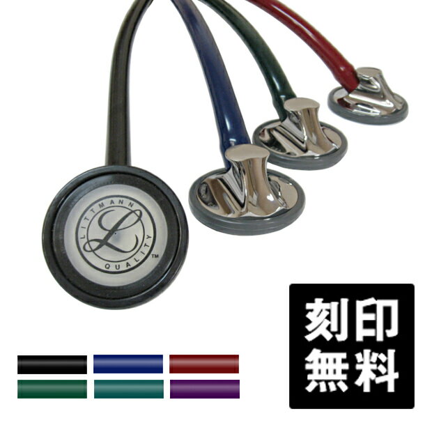 3M リットマン 聴診器 マスターカーディオロジー 医療用 シングル Littmann Master Cardiology ドクター 医師 名入れ 送料無料 医療用器具