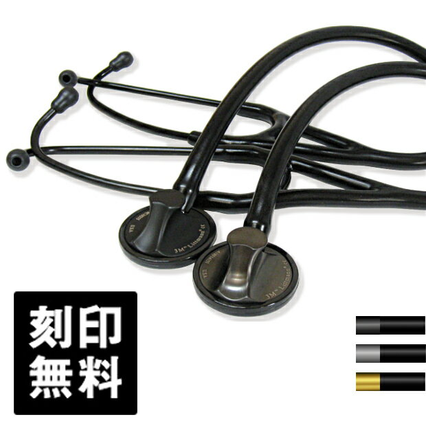  リットマン 聴診器 マスターカーディオロジー スペシャルエディション Littmann Master Cardiology ドクター 医師 医療用 シングル 送料無料 医療用器具