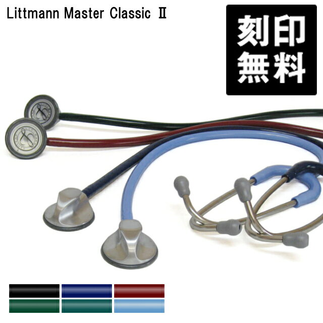 【刻印無料】 リットマン 聴診器 マスタークラシック II 医療用 シングル聴診器 Littmann MasterClassic2　おすすめ：一般診察 看護師 理学療法士 救急救命士 学生 クラシック2 名入れ 送料無料 医療用器具